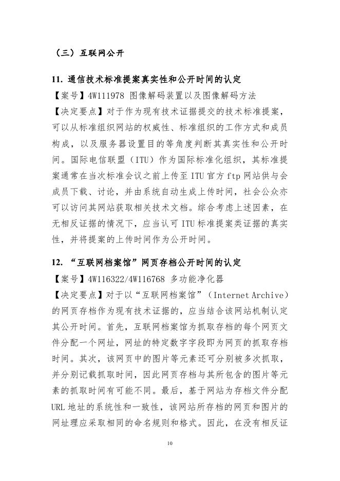 国家知识产权局：2024年度专利复审无效典型案件决定要点汇编_第10页