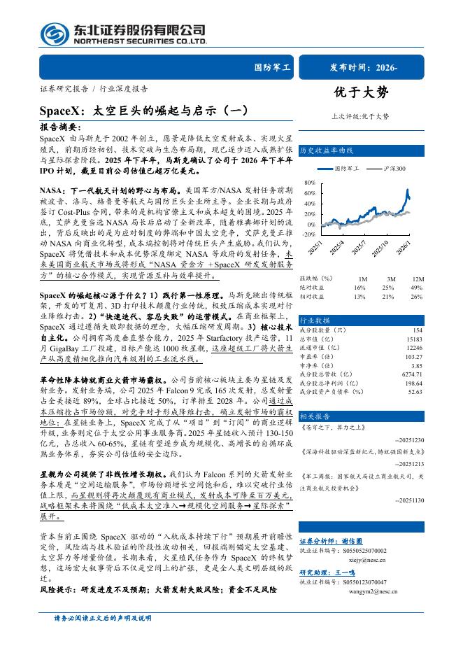 东北证券：SpaceX：太空巨头的崛起与启示（一）海报