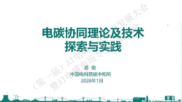 中国电科院：2026年电碳协同理论及技术探索与实践报告