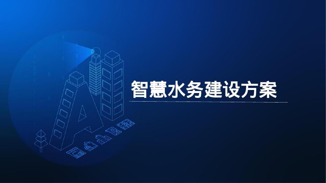 智慧水务建设方案海报