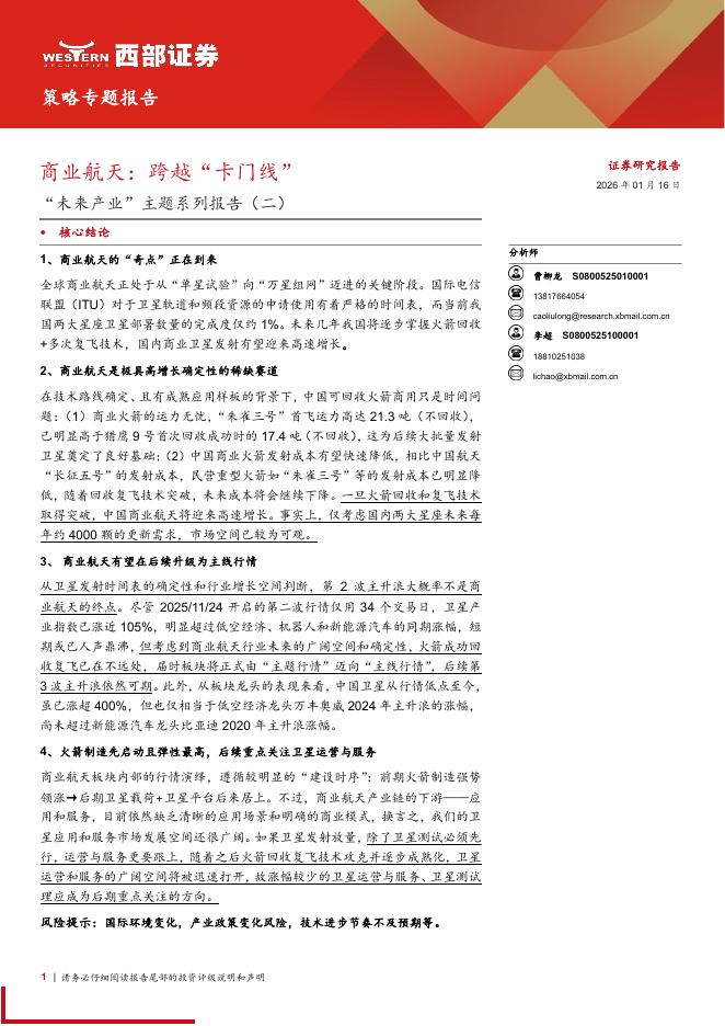 西部证券：“未来产业”主题系列报告（二），商业航天，跨越“卡门线”海报