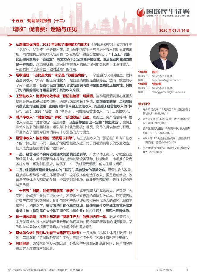 国联民生证券：“十五五”规划系列报告（十二）：“增收”促消费：迷题与正见海报