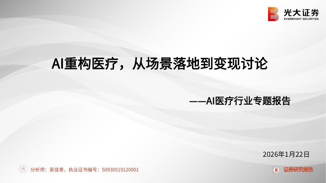 光大证券：AI医疗行业专题报告-AI重构医疗，从场景落地到变现讨论海报