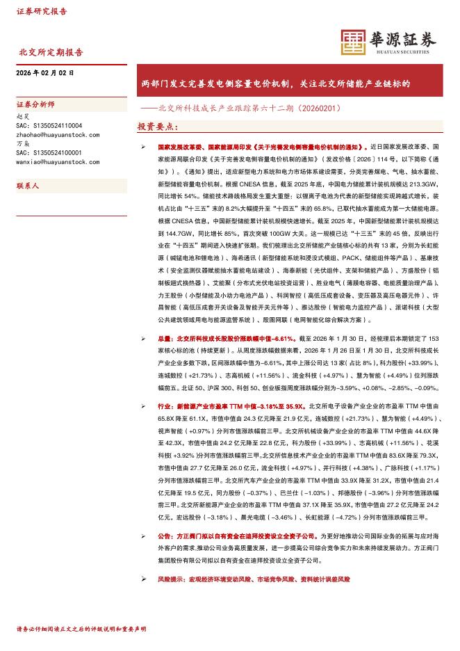 华源证券：北交所科技成长产业跟踪第六十二期：两部门发文完善发电侧容量电价机制，关注北交所储能产业链标的-260202海报