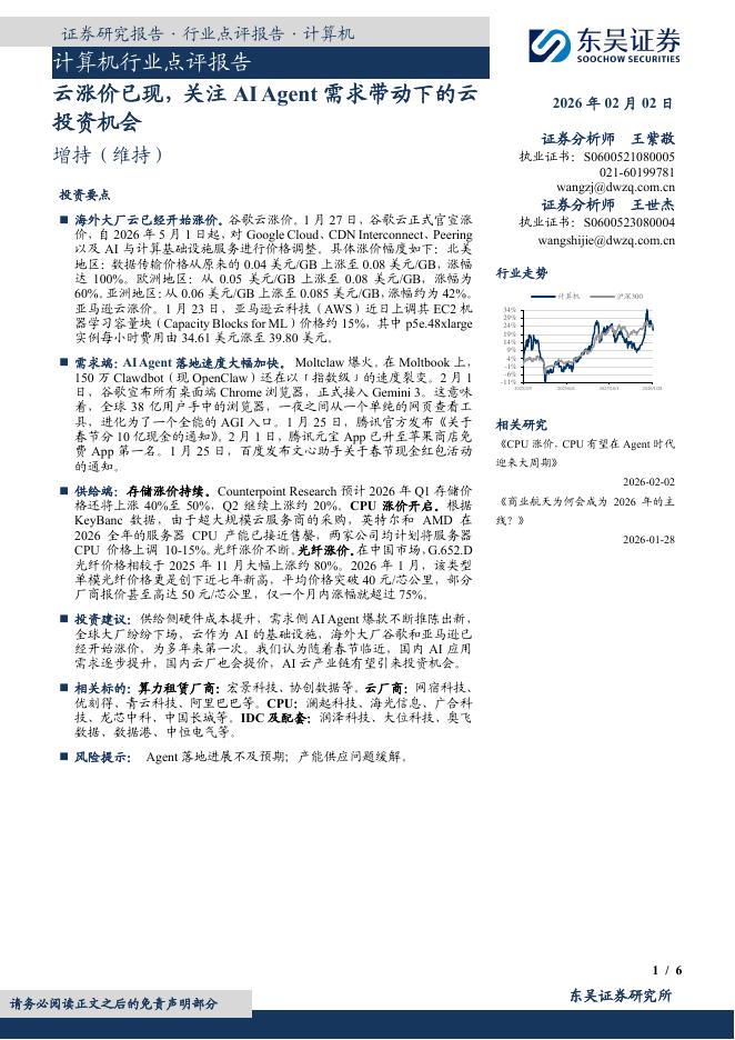 东吴证券：计算机行业点评报告：云涨价已现，关注AIAgent需求带动下的云投资机会海报