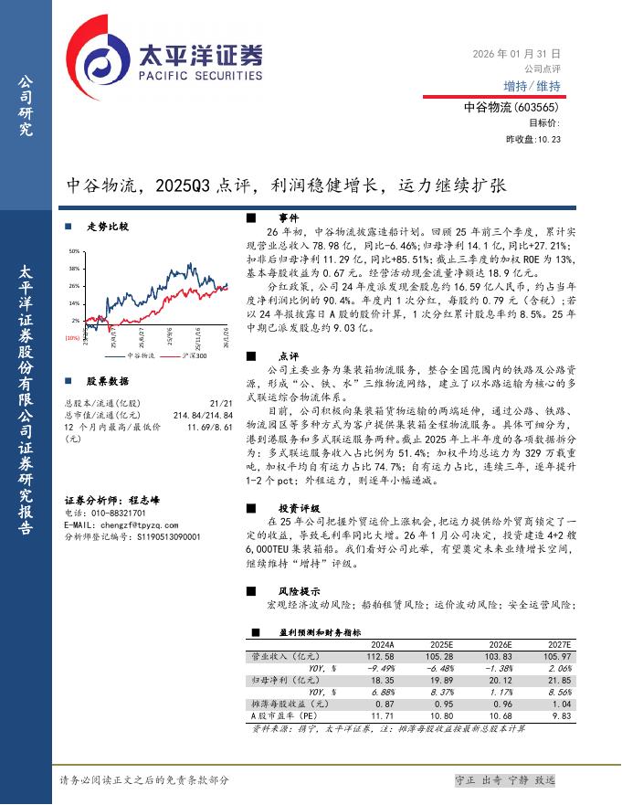 太平洋证券：中谷物流（603565）-2025Q3点评：利润稳健增长，运力继续扩张海报
