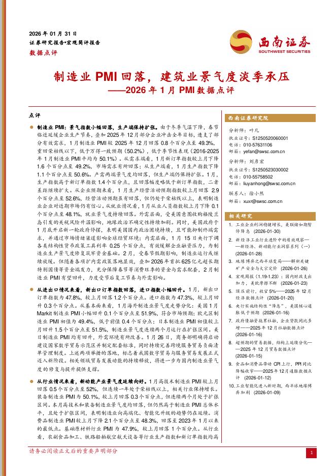 西南证券：2026年1月PMI数据点评：制造业PMI回落，建筑业景气度淡季承压-260202海报