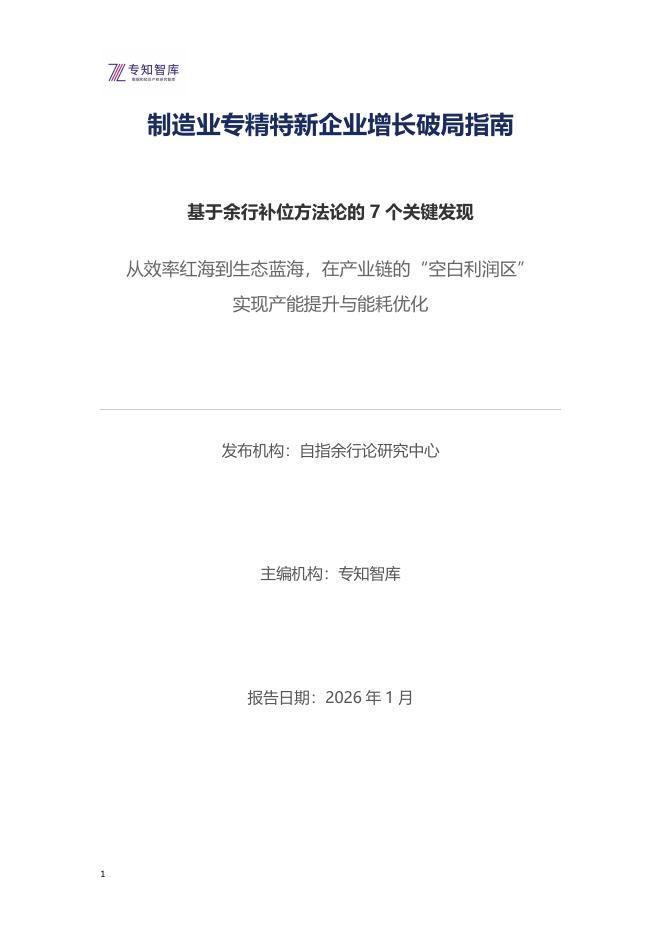 专知智库：2026年制造业专精特新企业增长破局指南报告海报