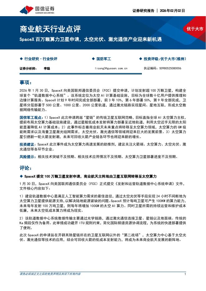 国信证券：商业航天行业点评：SpaceX百万颗算力卫星申请，太空光伏、激光通信产业迎来新机遇海报