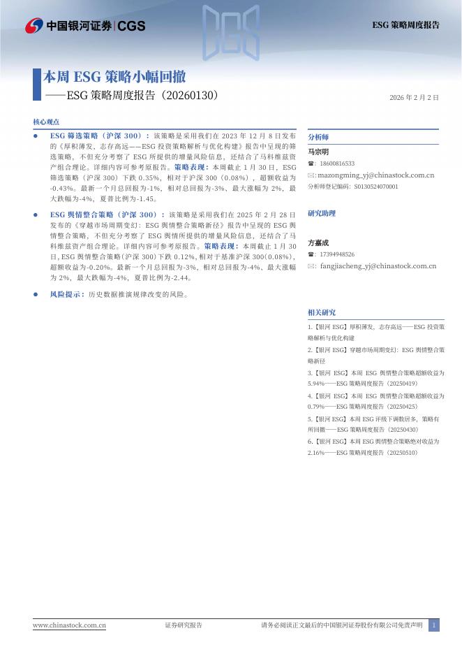中国银河：ESG策略周度报告：本周ESG策略小幅回撤-260202海报