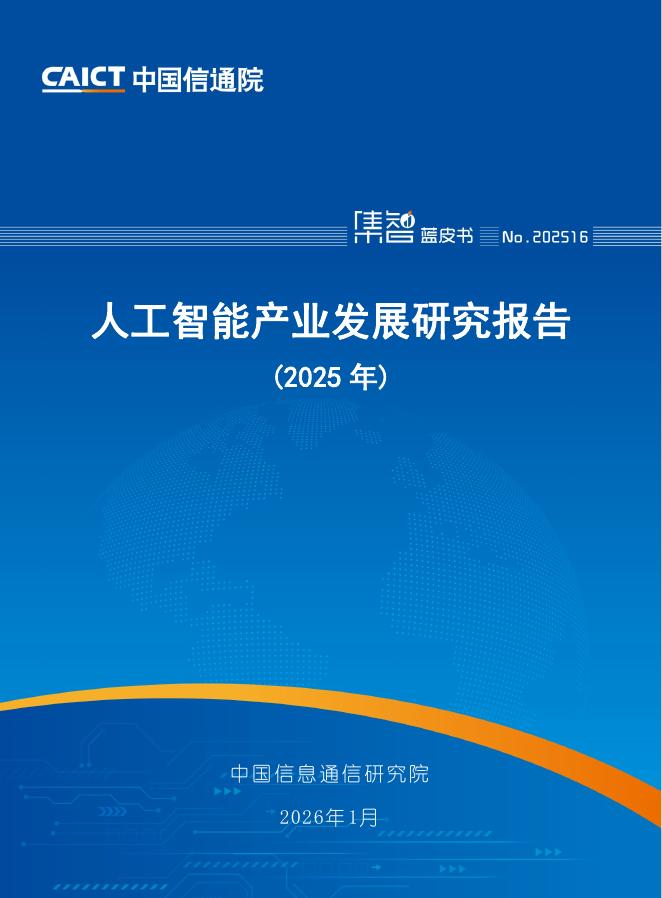 中国信通院：人工智能产业发展研究报告（2025年）海报