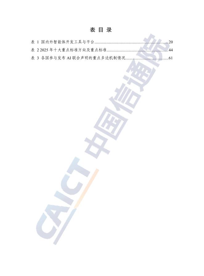 中国信通院：人工智能产业发展研究报告（2025年）_第7页