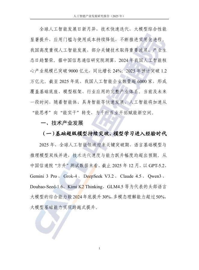 中国信通院：人工智能产业发展研究报告（2025年）_第8页