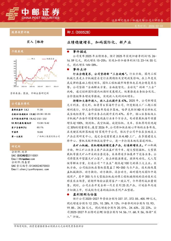 中邮证券：柳工（000528）-业绩稳健增长，加码国际化、新产业海报
