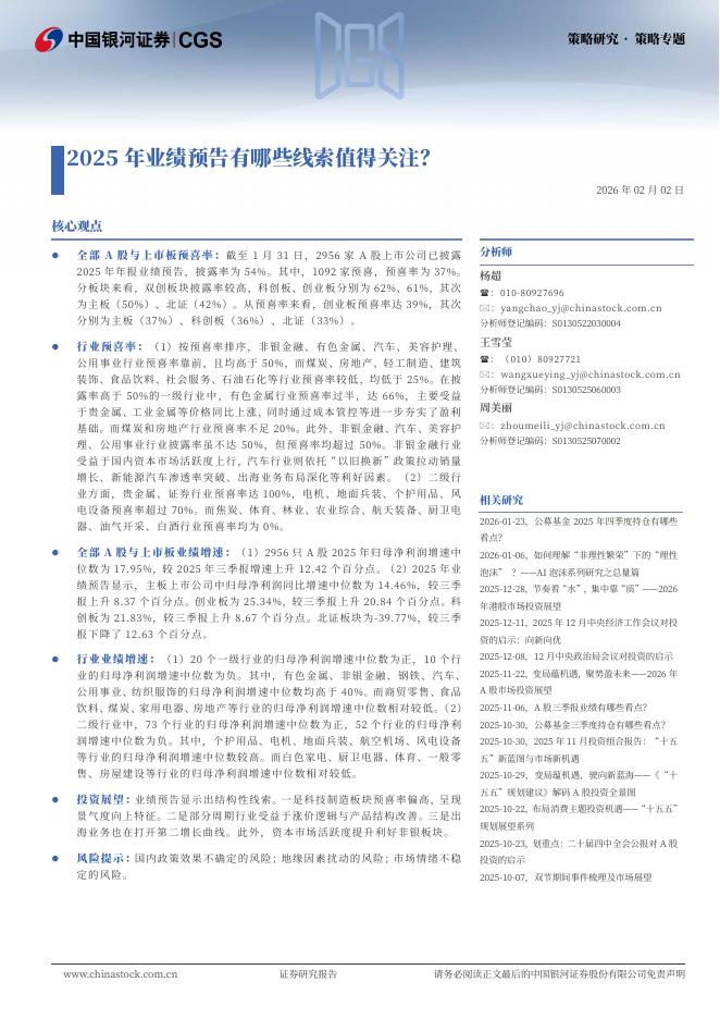 中国银河：2025年业绩预告有哪些线索值得关注？-260202海报