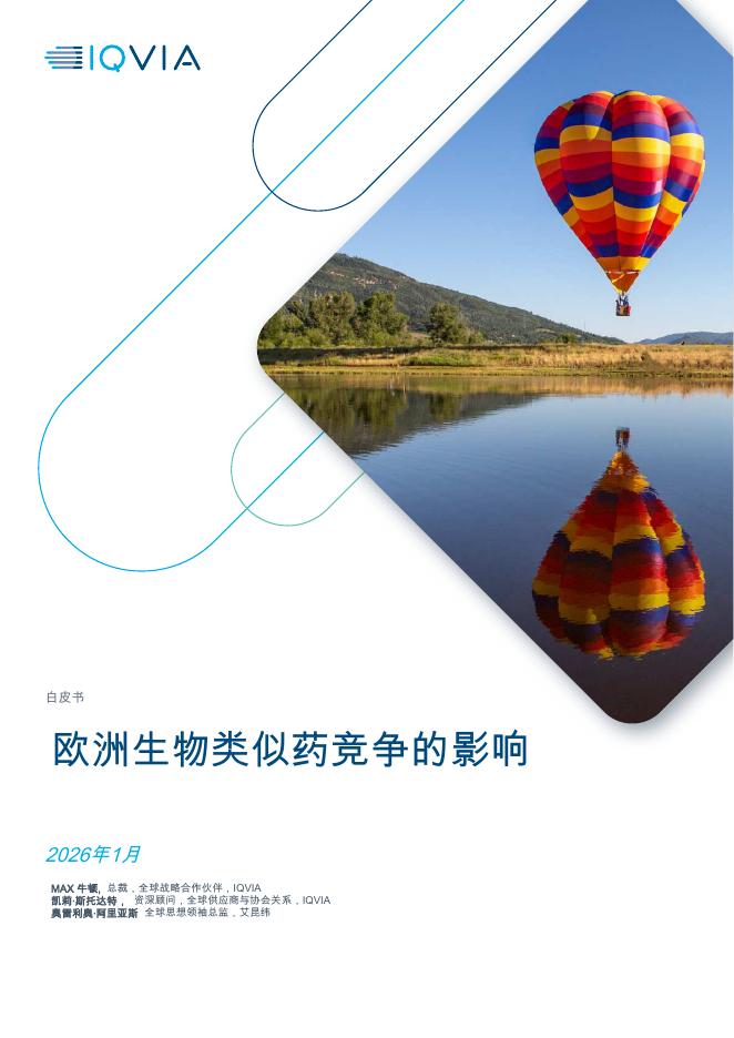 IQVIA艾昆纬：2026年生物制药行业白皮书：欧洲生物类似药竞争的影响