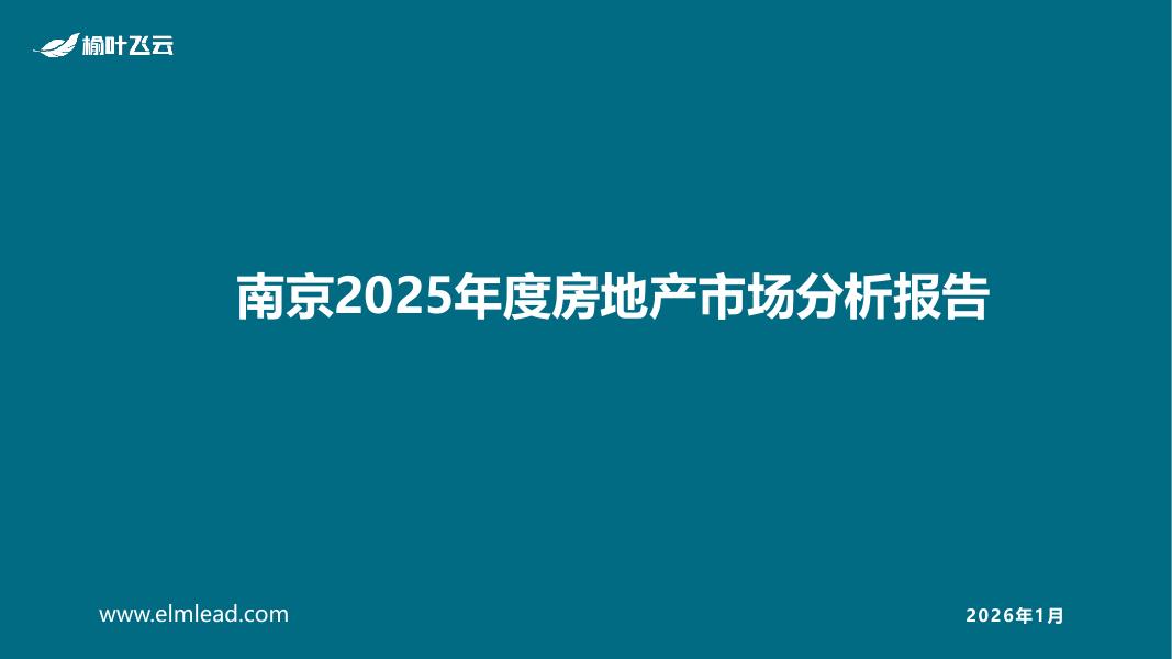 榆叶飞云：南京2025年度房地产市场分析报告海报