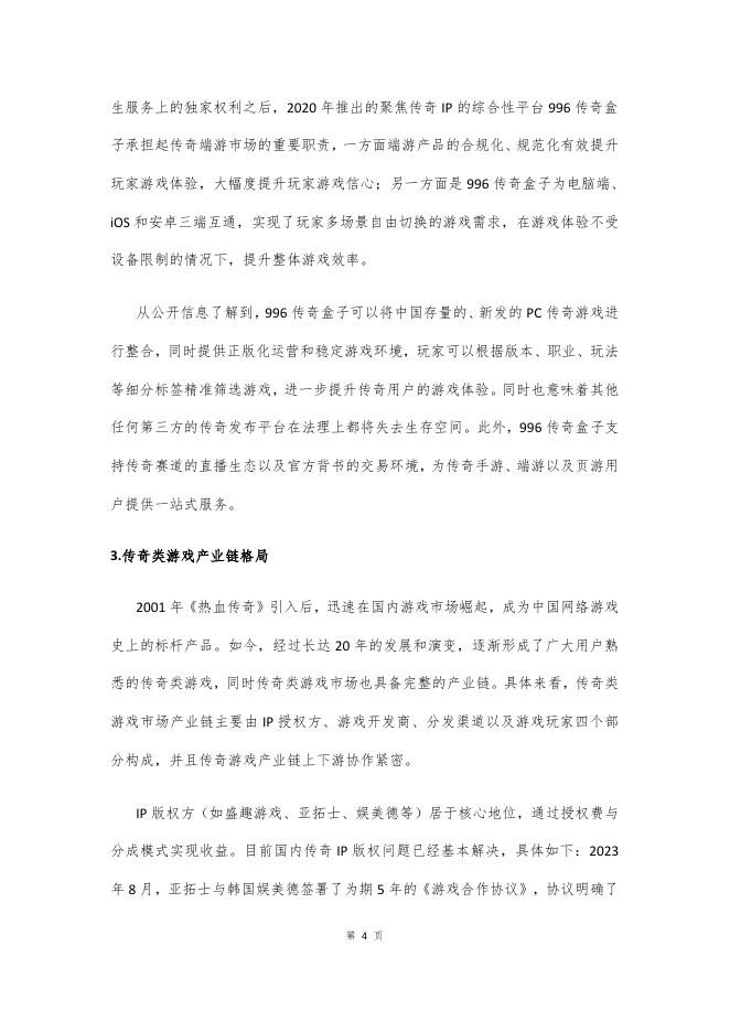 DataEye研究院：2026年传奇游戏专题研究报告_第7页