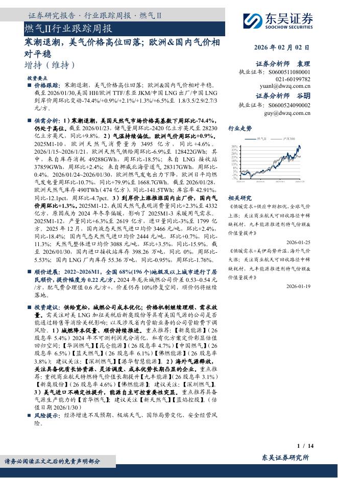 东吴证券：燃气Ⅱ行业跟踪周报：寒潮退潮，美气价格高位回落；欧洲&国内气价相对平稳海报