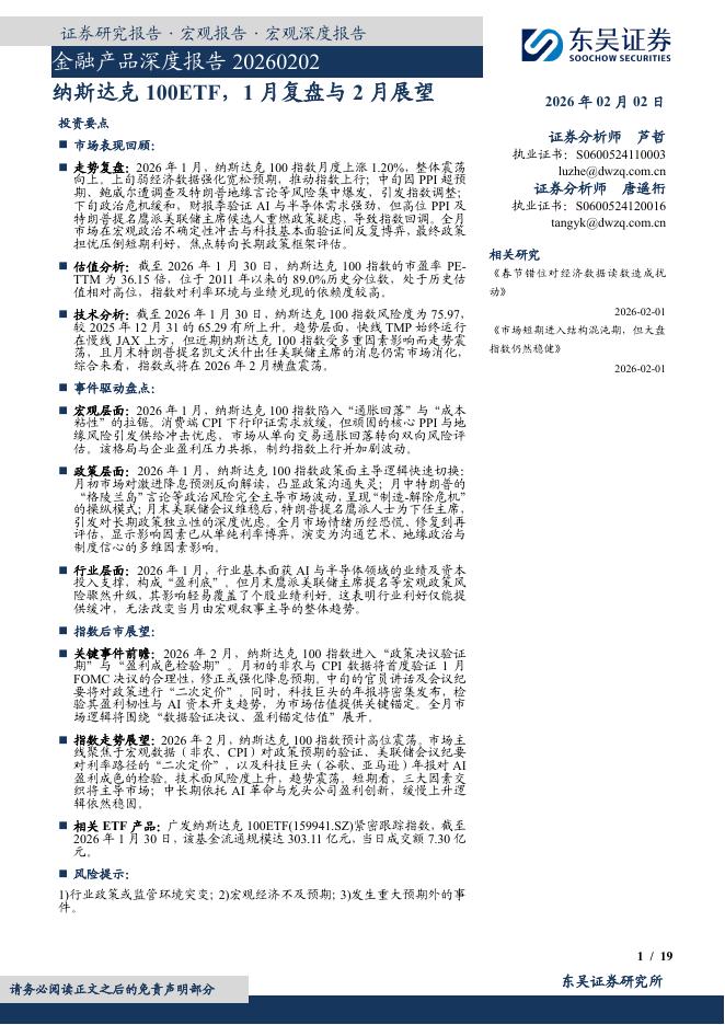 东吴证券：金融产品深度报告：纳斯达克100ETF，1月复盘与2月展望-260202海报