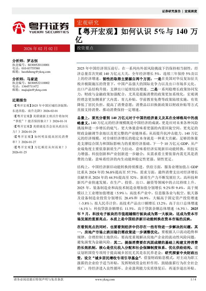粤开证券：【粤开宏观】如何认识5%与140万亿-260202海报