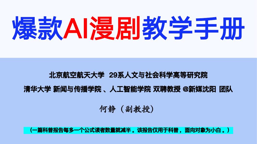 北京航空航天大学：2025年爆款AI漫剧教学手册海报