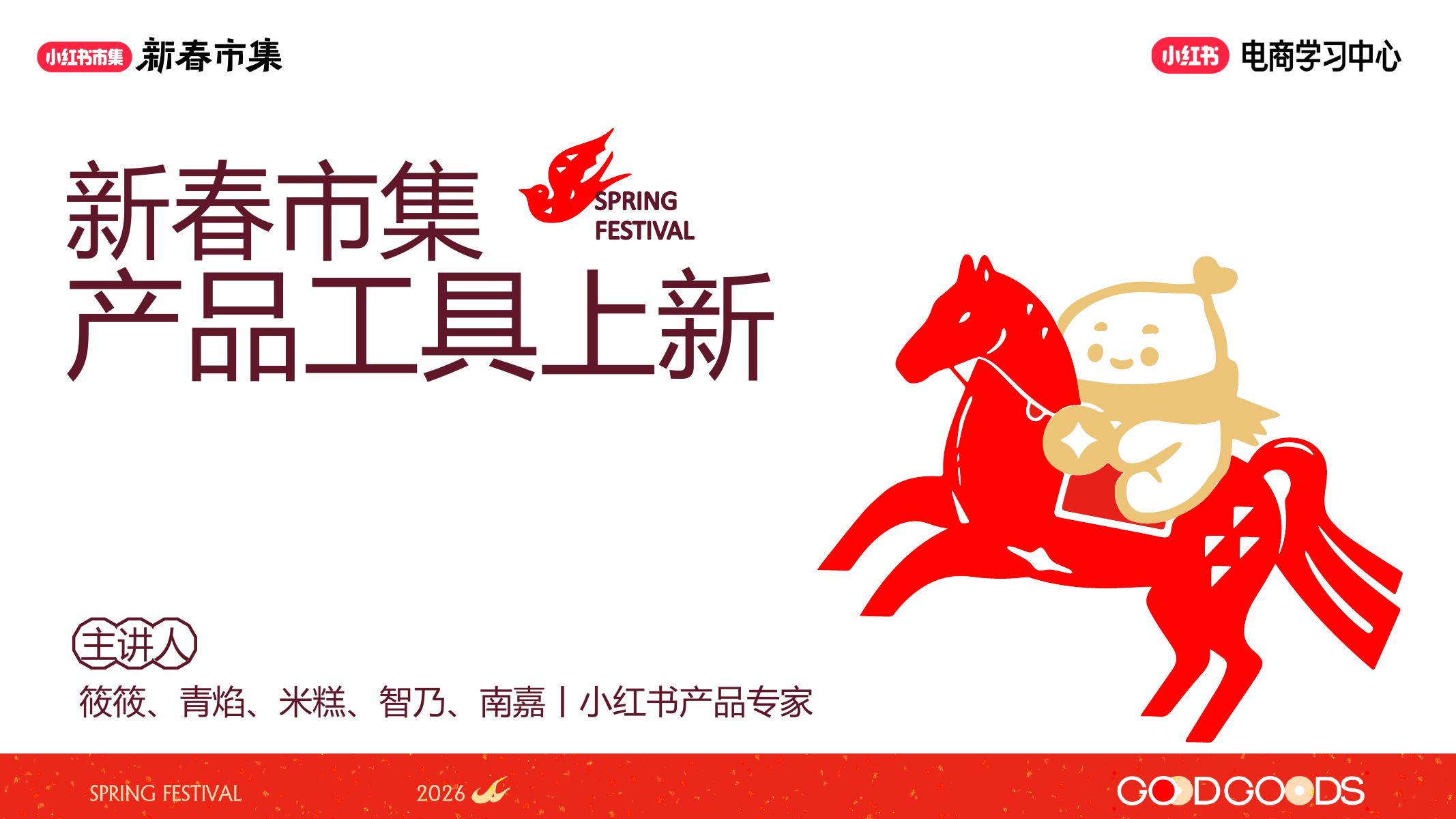 2025年小红书新春市集产品工具上新海报