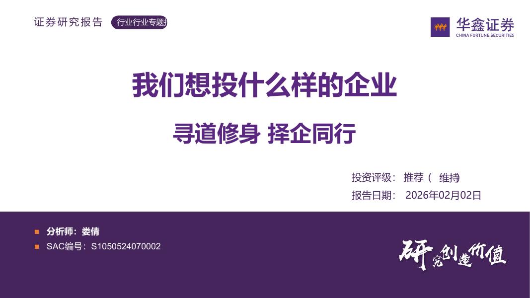 华鑫证券：农业：我们想投什么样的企业寻道修身择企同行海报