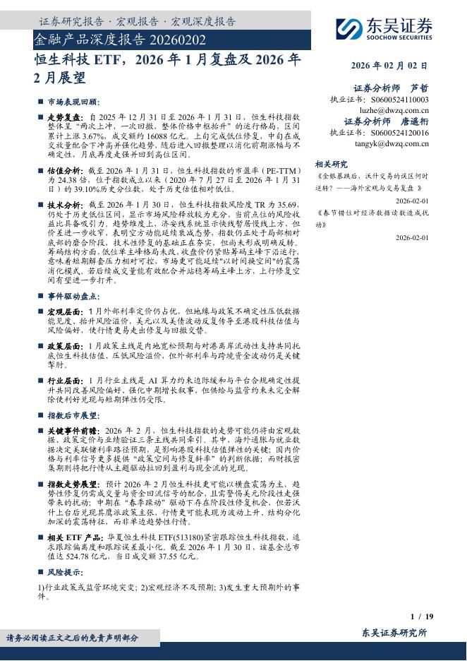 东吴证券：金融产品深度报告：恒生科技ETF，2026年1月复盘及2026年2月展望-260202海报