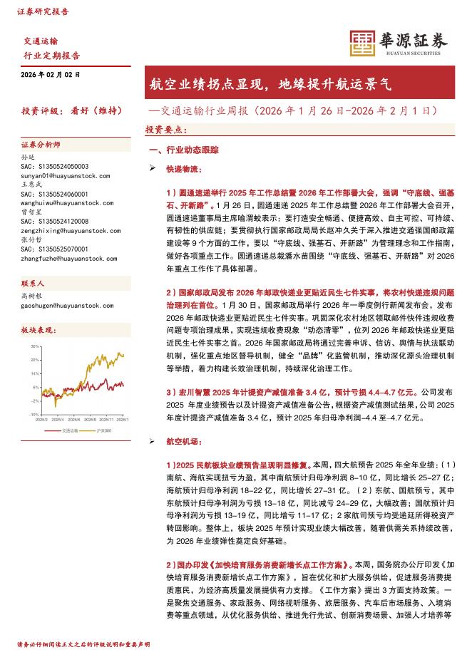 华源证券：交通运输行业周报：航空业绩拐点显现，地缘提升航运景气海报