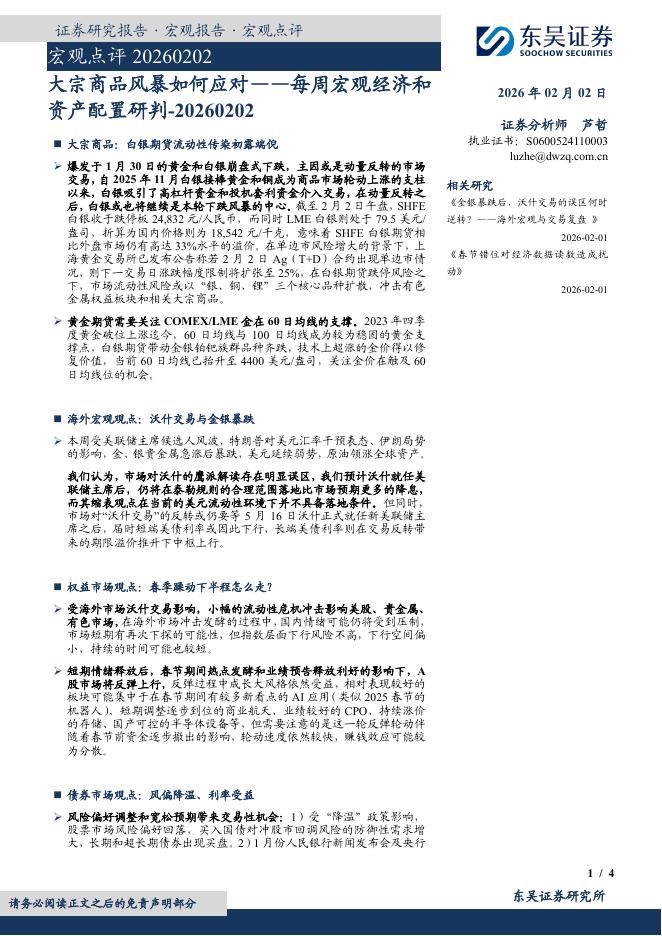 东吴证券：宏观点评：大宗商品风暴如何应对——每周宏观经济和资产配置研判-260202海报