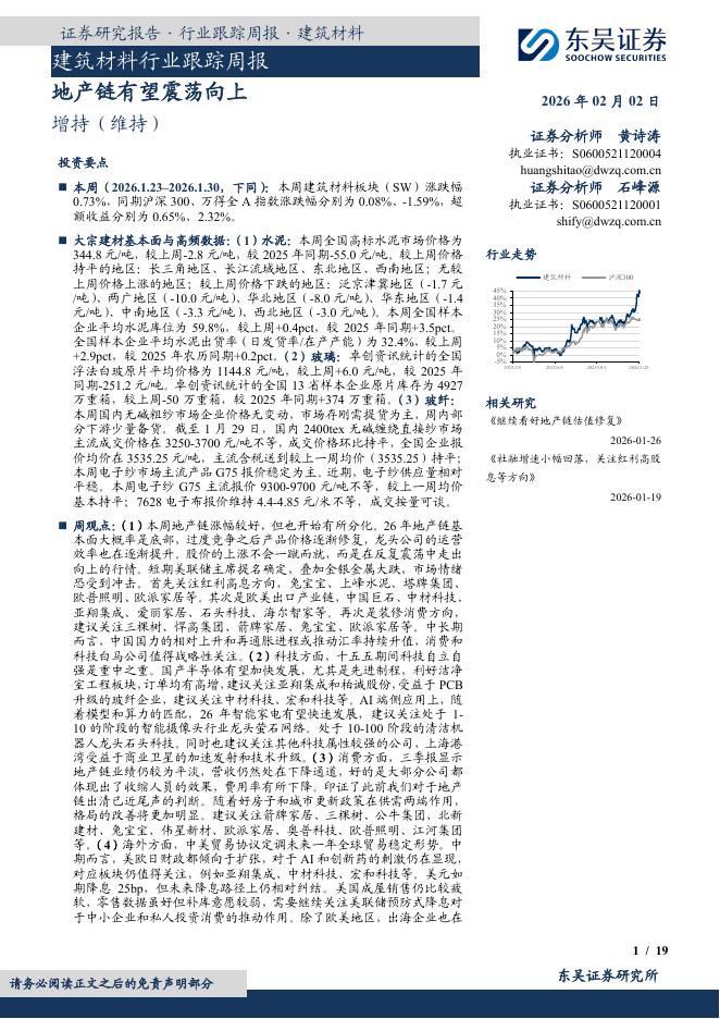 东吴证券：建筑材料行业跟踪周报：地产链有望震荡向上海报