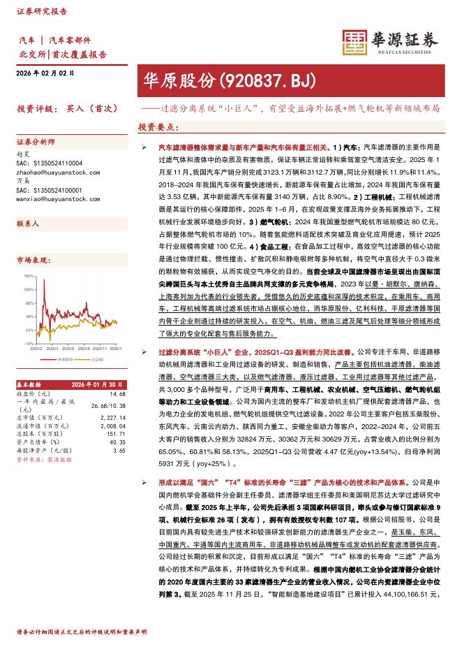 华源证券：华原股份（920837）-过滤分离系统“小巨人”，有望受益海外拓展+燃气轮机等新领域布局海报