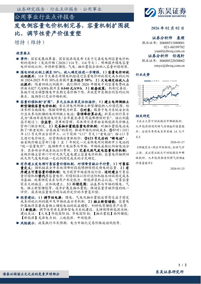 东吴证券：公用事业行业点评报告：发电侧容量电价机制完善，容量机制扩围提比，调节性资产价值重塑海报