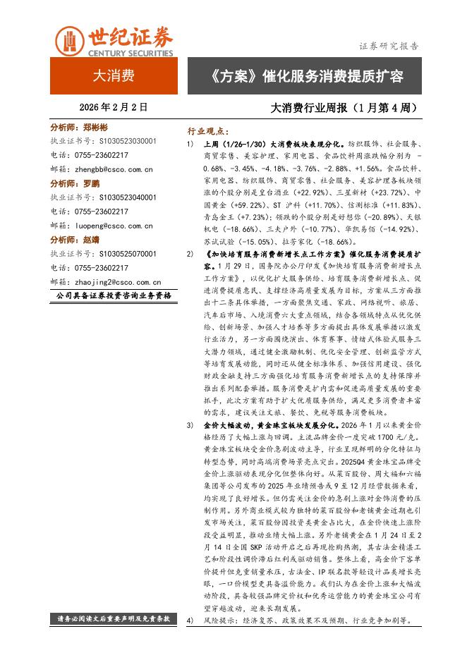 世纪证券：大消费行业周报（1月第4周）：《方案》催化服务消费提质扩容海报