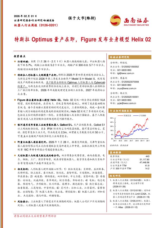 西南证券：机器人行业周报（0126-0201）：特斯拉Optimus量产在即，Figure发布全身模型Helix02海报