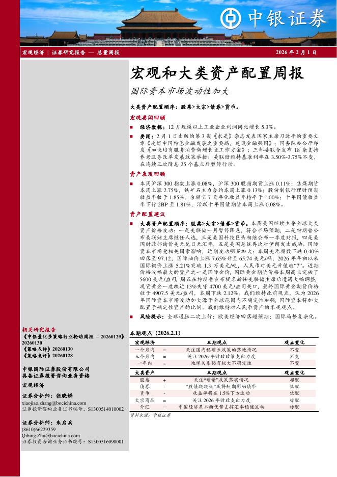 中银证券：宏观和大类资产配置周报：国际资本市场波动性加大-260201海报