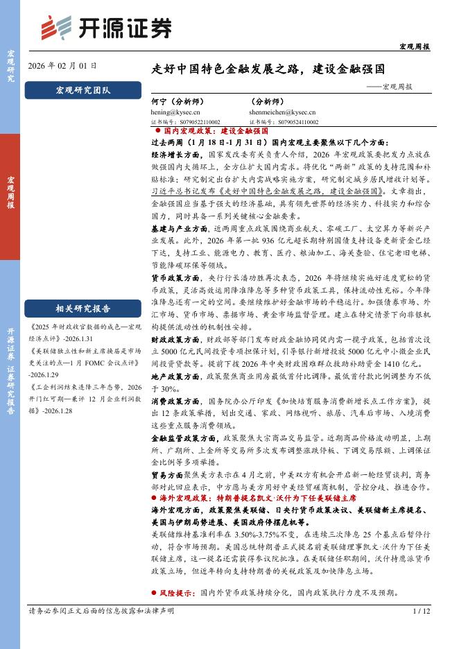 开源证券：宏观周报：走好中国特色金融发展之路，建设金融强国-260202海报