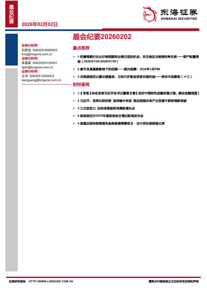 东海证券：晨会纪要-260202海报
