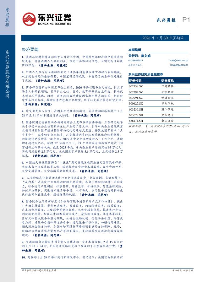 东兴证券：东兴晨报-260130海报