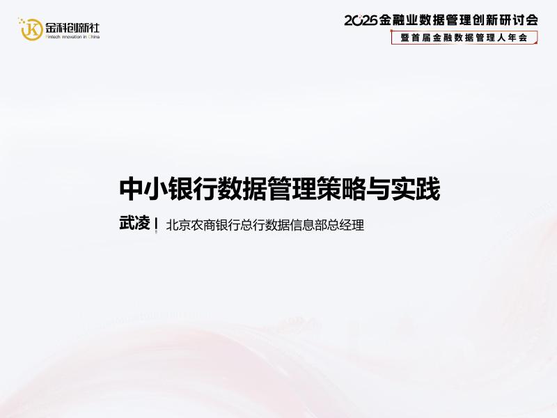 北京农商银行（武凌）：2026年中小银行数据管理策略与实践报告海报