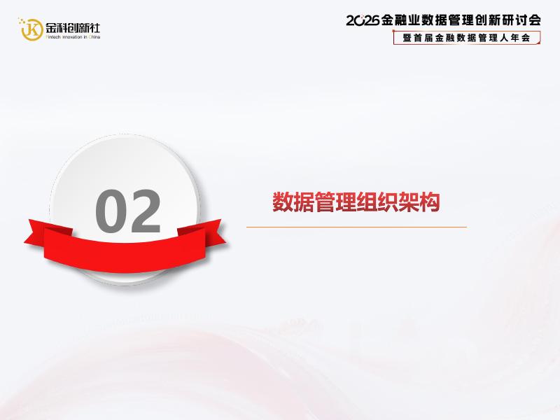 北京农商银行（武凌）：2026年中小银行数据管理策略与实践报告_第6页