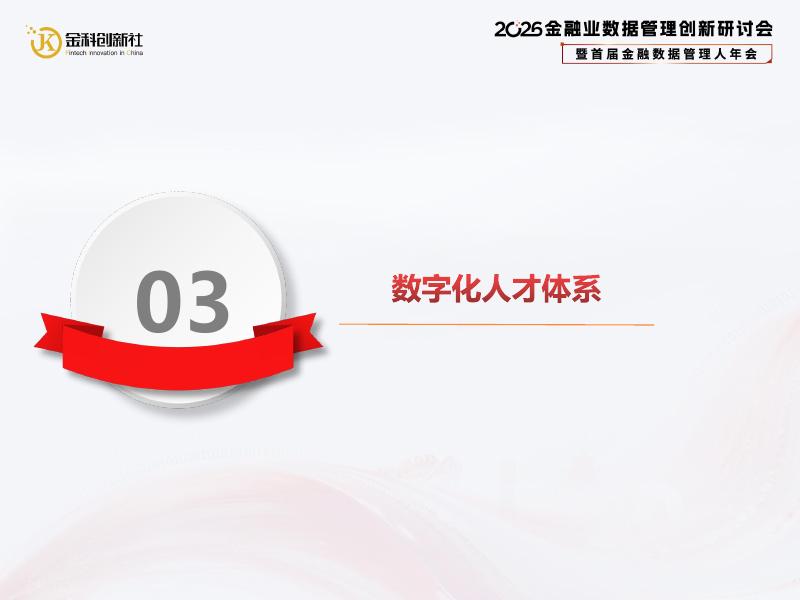 北京农商银行（武凌）：2026年中小银行数据管理策略与实践报告_第9页