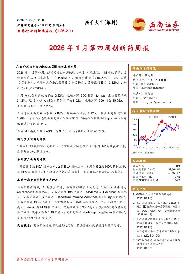 西南证券：医药行业创新药周报：2026年1月第四周创新药周报海报