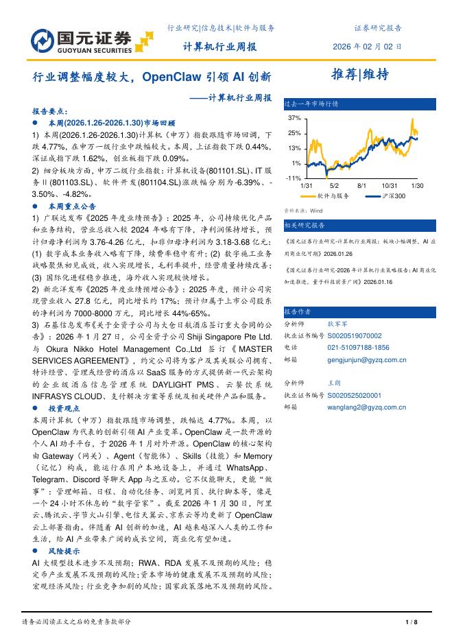 国元证券：计算机行业周报：行业调整幅度较大，OpenClaw引领AI创新海报