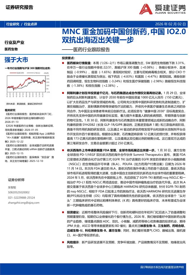 爱建证券：医药行业跟踪报告：MNC重金加码中国创新药，中国IO2.0双抗出海迈出关键一步海报
