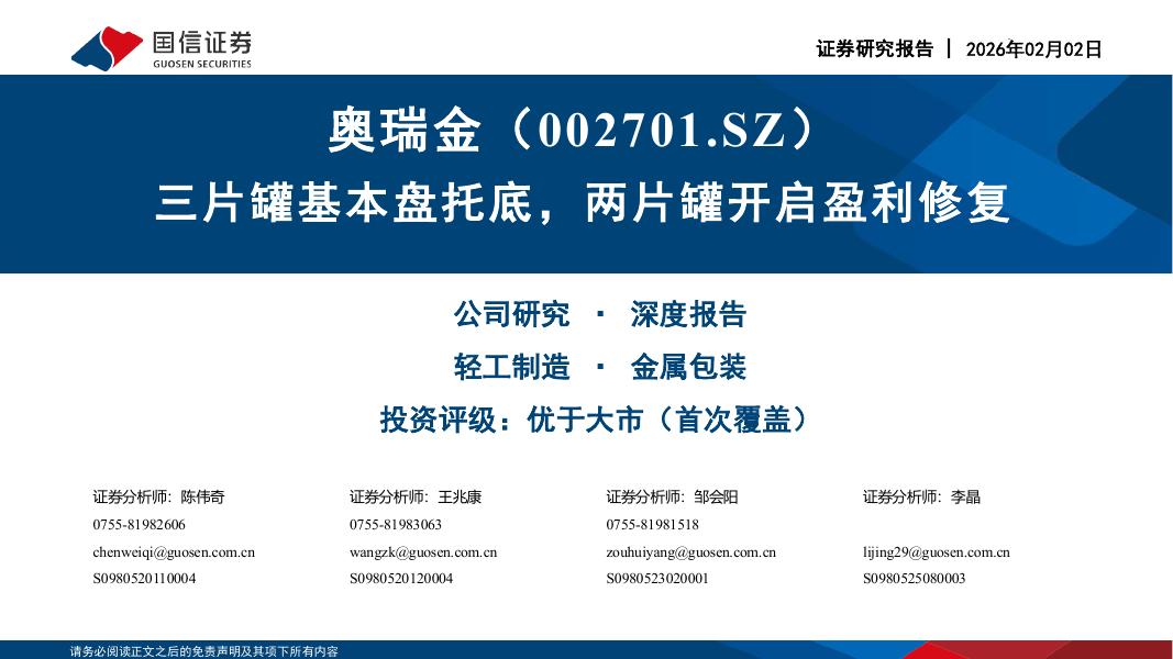 国信证券：奥瑞金（002701）-三片罐基本盘托底，两片罐开启盈利修复海报