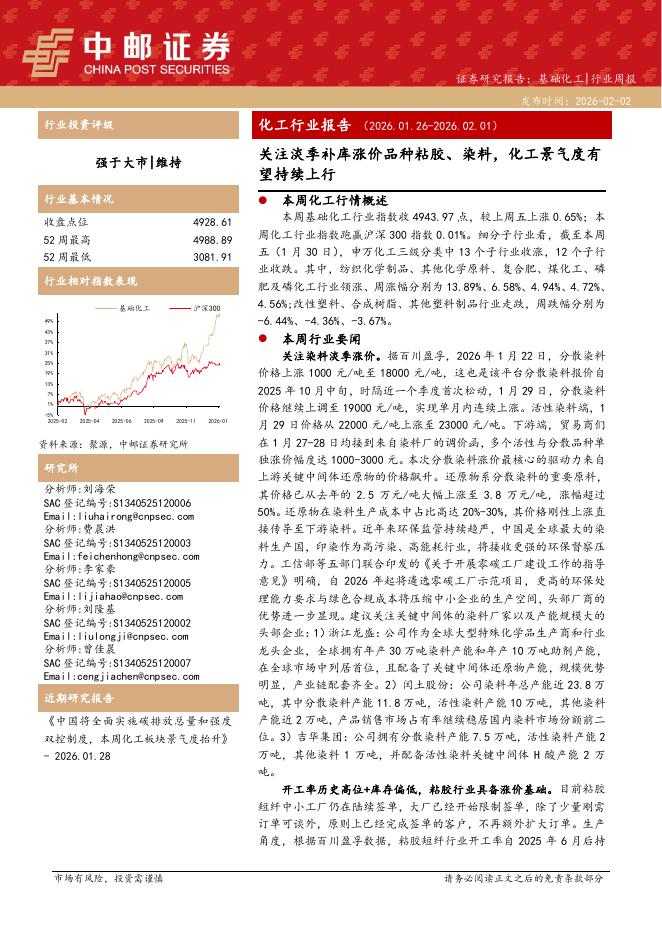 中邮证券：化工行业周报：关注淡季补库涨价品种粘胶、染料，化工景气度有望持续上行海报