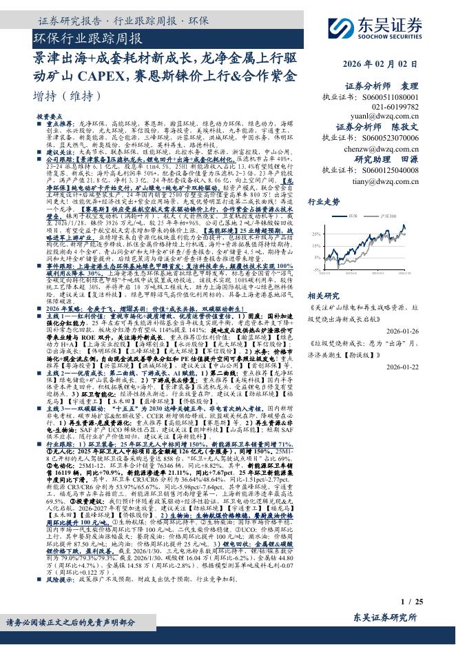 东吴证券：环保行业跟踪周报：景津出海+成套耗材新成长，龙净金属上行驱动矿山CAPEX，赛恩斯铼价上行&合作紫金海报