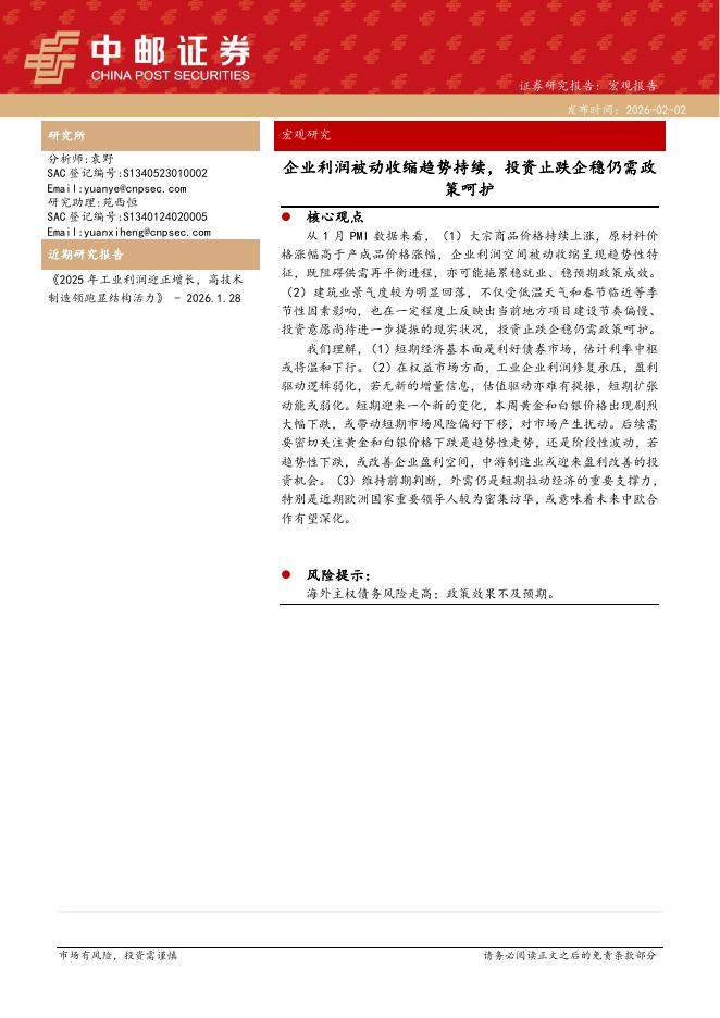中邮证券：企业利润被动收缩趋势持续，投资止跌企稳仍需政策呵护-260202海报